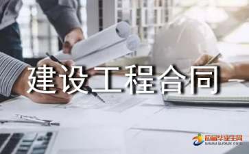 建设工程合同的特征与工程建设管理解析