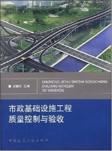 市政基础设施工程质量控制与验收的要点与对策研究