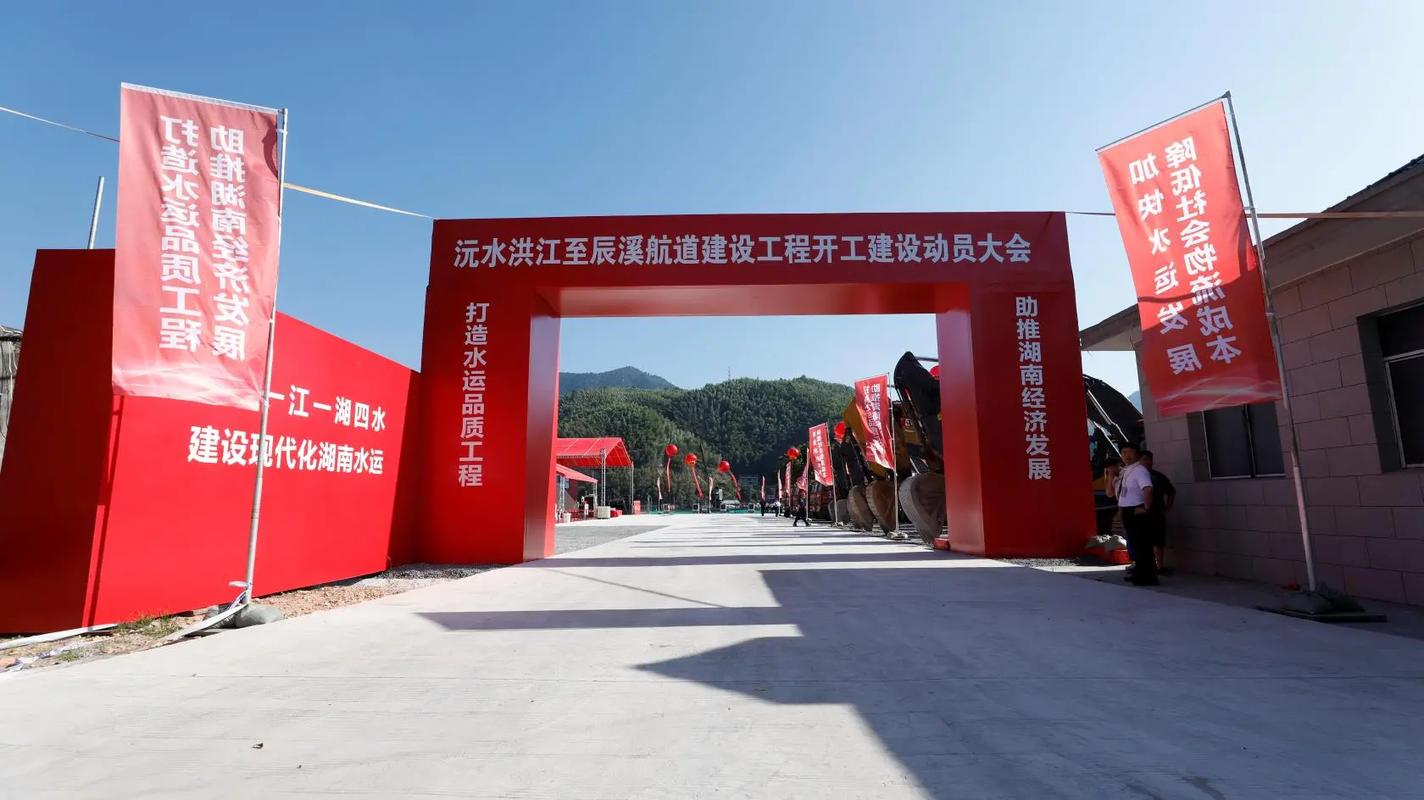 沅水洪江至辰溪航道建设工程开工建设动员大会隆重举行